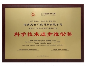 山东科学技术进步推动奖